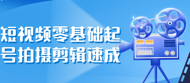 短视频零基础起号拍摄剪辑速成-虚拟资源库