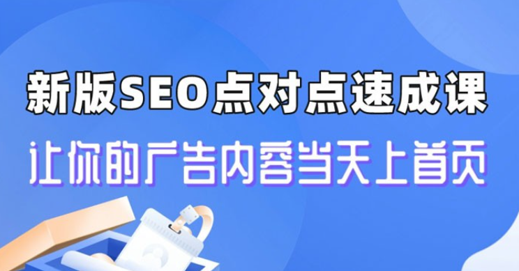 新版 SEO 点对点引流速成课：让你的广告内容当天上首页-虚拟资源库