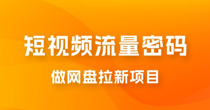 纯绿玩法，靠短视频流量密码做网盘拉新，一个作品轻松变现 500+-虚拟资源库