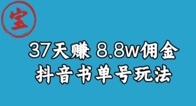 2023宝哥0-1抖音中医图文矩阵带货保姆级教程，37天8万8佣金【揭秘】-虚拟资源库