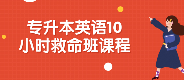 专升本英语10小时救命班课程-虚拟资源库