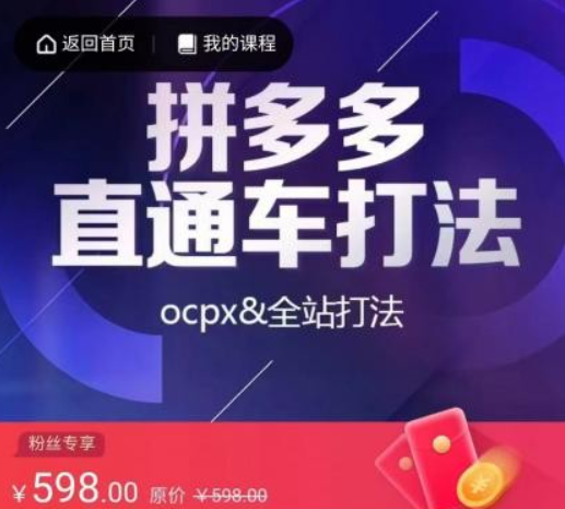 拼多多直通车打法，核心策略，ocpx&全站打法-虚拟资源库