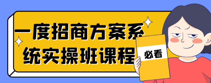 一度招商方案系统实操班课程-虚拟资源库