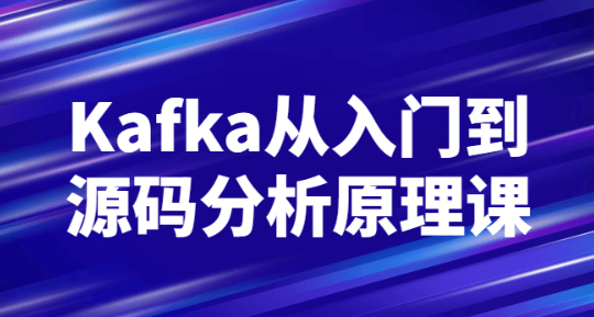 Kafka从入门到源码分析原理课-虚拟资源库