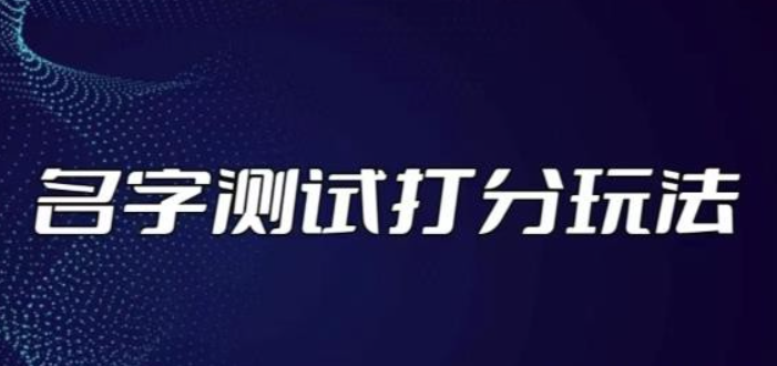 2023最新抖音爆火的名字测试打分无人直播项目风口蓝海，轻松日收几百+【打分脚本+详细教程】-虚拟资源库