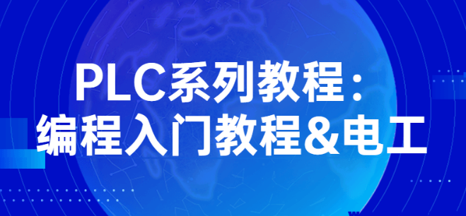 PLC系列教程：编程入门教程&电工-虚拟资源库