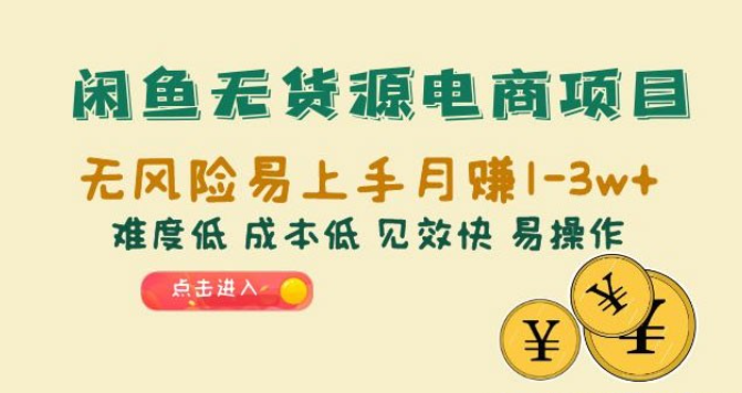 闲鱼无货源电商项目：无风险易上手月赚五位数，难度低、成本低、见效快、易操作-虚拟资源库