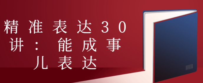 精准表达30讲：能成事儿表达-虚拟资源库