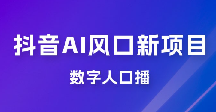 单月涨粉 30W，抖音 AI 风口新项目，数字人口播，每天五分钟，保姆级教学-虚拟资源库