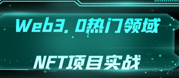 Web3.0热门领域NFT项目实战-虚拟资源库