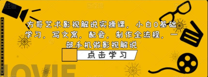 影视解说实战课：小白0基础写文案、配音、制作全流程 一部手机做影视解说-虚拟资源库