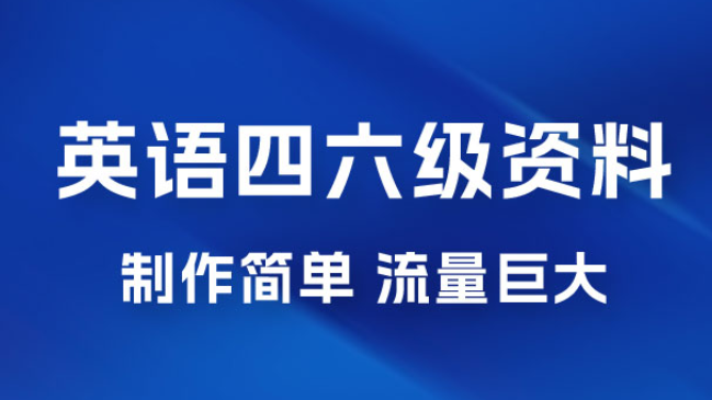 英语四六级风口玩法 5分钟一条作品 3种变现方式 无需剪辑手机可操作 流量巨大-虚拟资源库