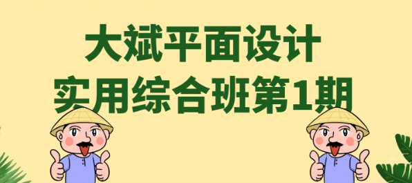 大斌平面设计实用综合班第1期-虚拟资源库