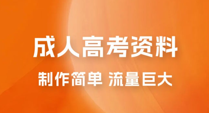 外面收费 2980 风口项目，成人高考资料，制作简单，流量巨大-虚拟资源库