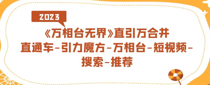 《万相台》直引万合并 直通车-引力魔方-万相台-短视频-搜索-推荐-虚拟资源库