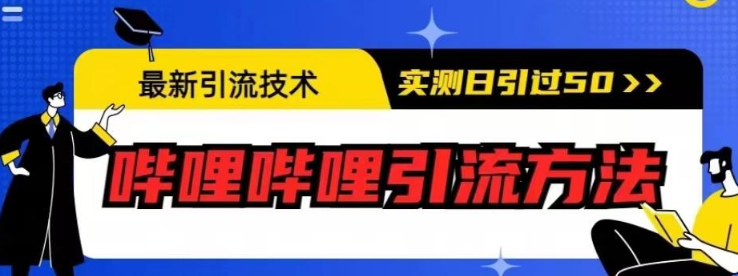 最新引流技术：哔哩哔哩引流方法，实测日引 50 人-虚拟资源库