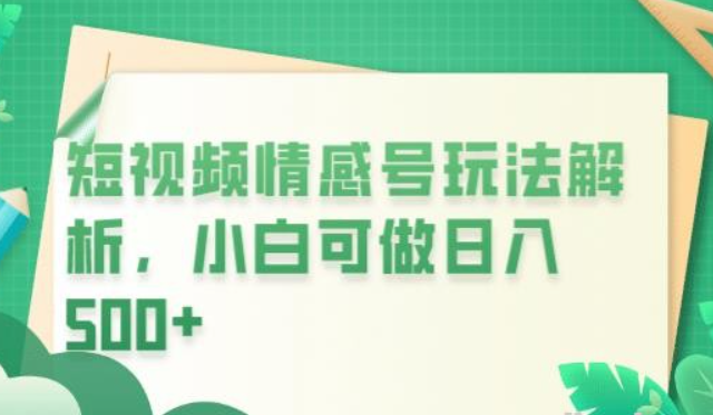 2023冷门暴利项目，短视频平台情感短信，小白月入万元-虚拟资源库