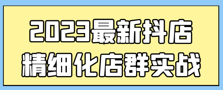 2023最新抖店精细化店群实战-虚拟资源库