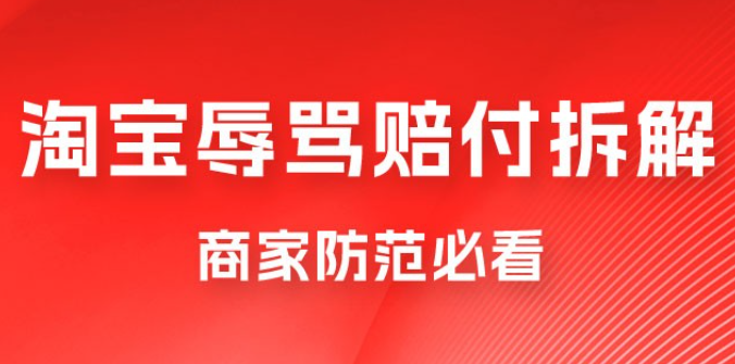 仅揭秘：淘宝辱骂赔付拆解，成功一次 300，换号可无限撸（附软件+教程）-虚拟资源库