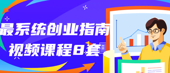 最系统创业指南视频课程 共8套-虚拟资源库