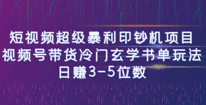 短视频暴利项目：视频号带货冷门玄学书单玩法，日赚 3~5 位数-虚拟资源库