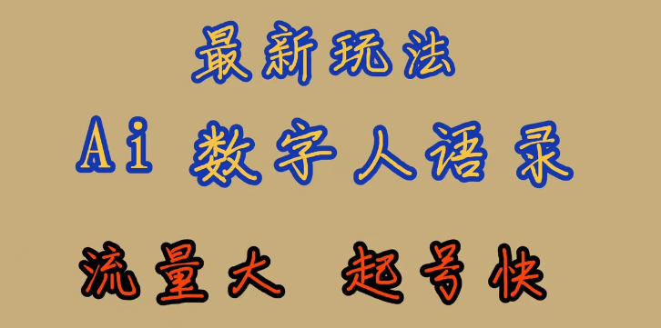 AI数字人思维语录最新玩法 流量巨大 快速起号 保姆式教学教程-虚拟资源库