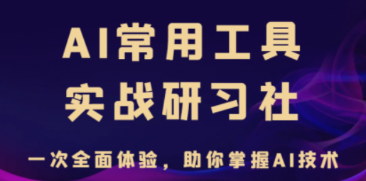 AI常用工具实战研习社，一次全面体验，助你掌握AI技术-虚拟资源库