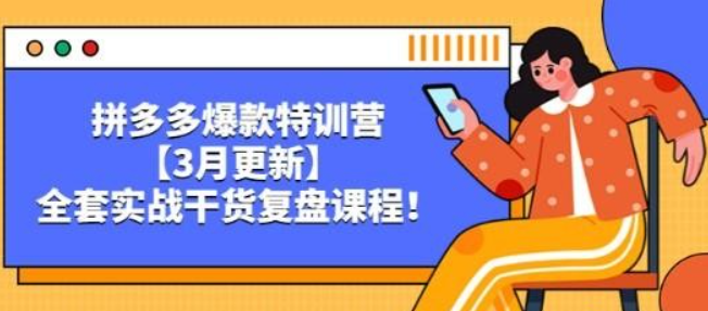 拼多多爆款特训营【3月更新】 全套实战干货-虚拟资源库