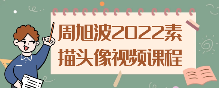 周旭波2022素描头像视频课程-虚拟资源库