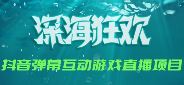 2023年抖音最新最火爆弹幕互动游戏–深海狂欢【软件+开播教程+起号教程+兔费对接报白+0粉兔费开通直播权限】-虚拟资源库