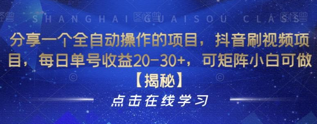 2023分享一个全自动操作的项目，抖音刷视频项目，每日单号收益20-30+，可矩阵小白可做【揭秘】-虚拟资源库