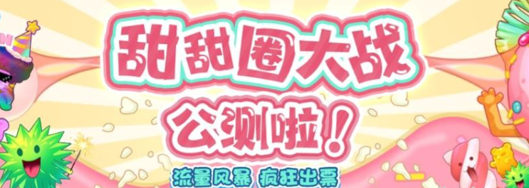 甜甜圈大战–2023抖音最新最火爆弹幕互动游戏【开播教程+起号教程+对接报白等】-虚拟资源库