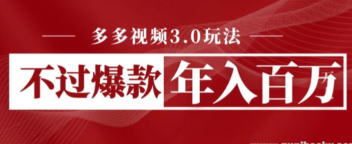 2023多多视频3.0玩法，线下结算不过爆款年入百万-虚拟资源库