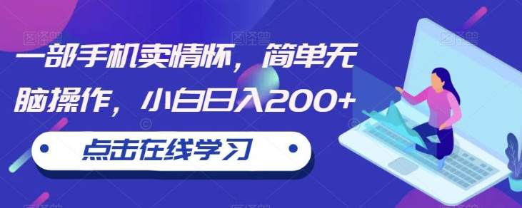 2023一部手机卖情怀，简单无脑操作，小白日入200+【揭秘】-虚拟资源库