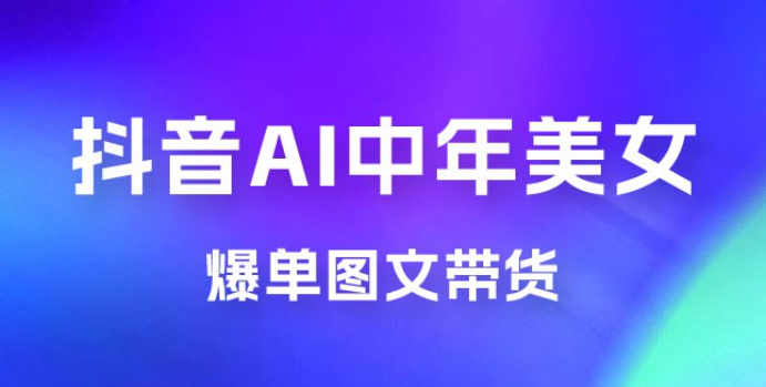 AI 中年美女图文带货新玩法，简单无脑发图文带货-虚拟资源库