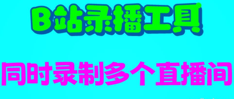 B站录播工具，2023支持同时录制多个直播间【录制脚本+使用教程】-虚拟资源库