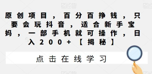 原创项目，百分百挣钱，只要会玩抖音，适合新手宝妈，一部手机就可操作，日入200+【揭秘】-虚拟资源库