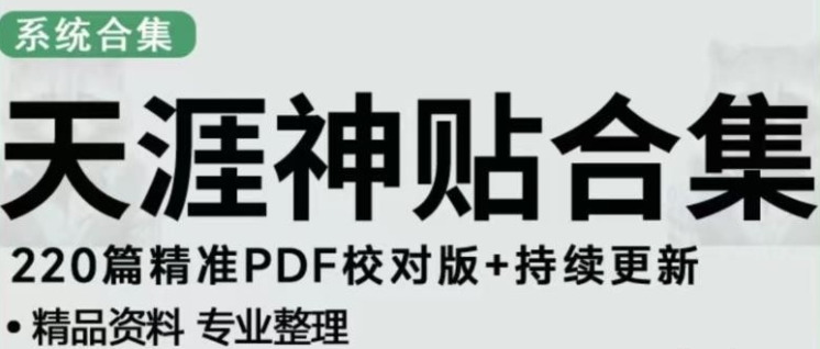 2023天涯论坛资源发布抖音快手小红书神仙帖子引流、变现项目，日入300到800比较稳定-虚拟资源库