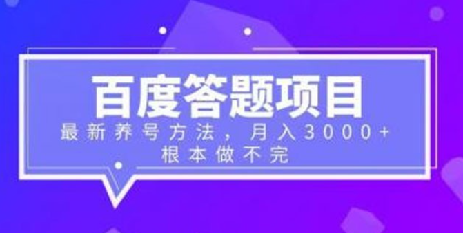 百度答题项目：最新养号方法，月入 3 千+-虚拟资源库