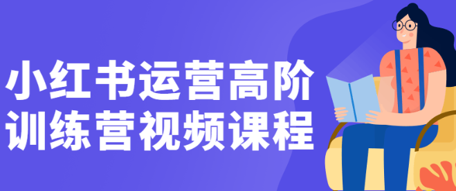 小红书运营高阶训练营视频课程-虚拟资源库