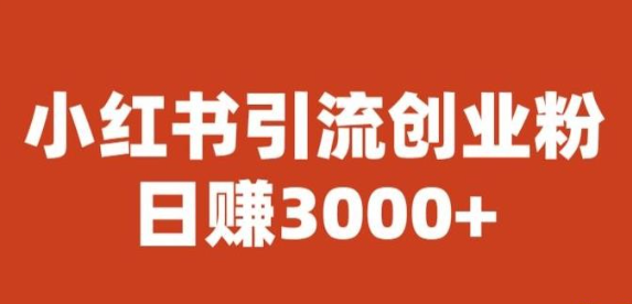 2023宝哥小红书引流创业粉，日赚3000+【揭秘】-虚拟资源库