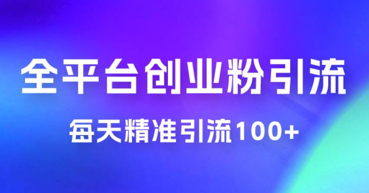 全平台c，每天精准引流创业粉100+-虚拟资源库