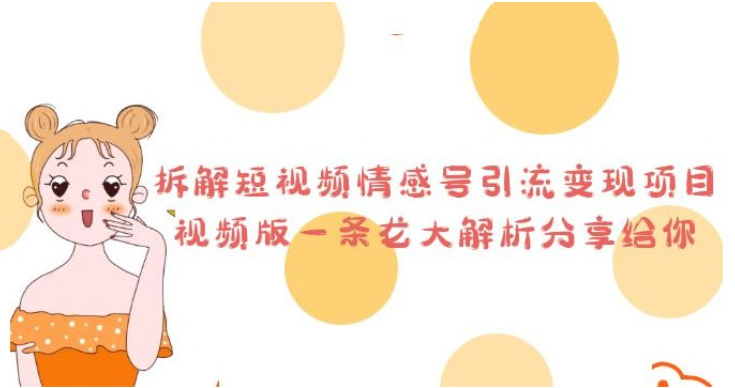 拆解短视频情感号引流变现项目：视频版一条龙大解析分享给你-虚拟资源库