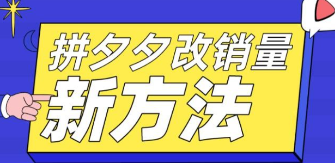 2023拼多多改销量新方法+卡高投产比操作方法+测图方法等-虚拟资源库