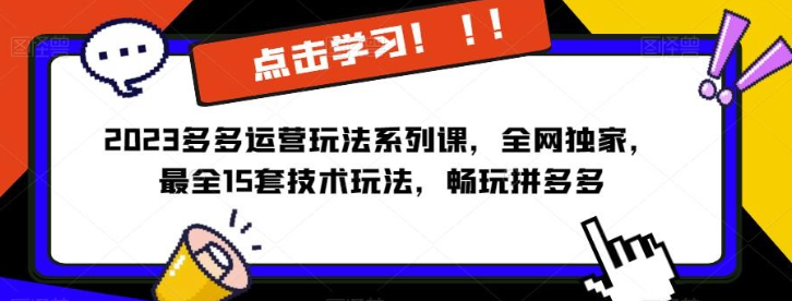 2023拼多多运营玩法系列课，全网独家，​最全15套技术玩法，畅玩拼多多-虚拟资源库