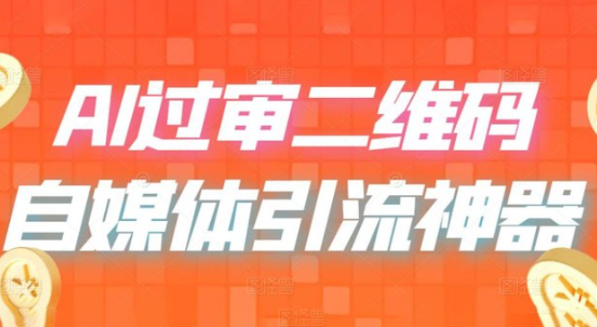 AI 艺术二维码：引流神器，过咸鱼、小红书检测审核-虚拟资源库