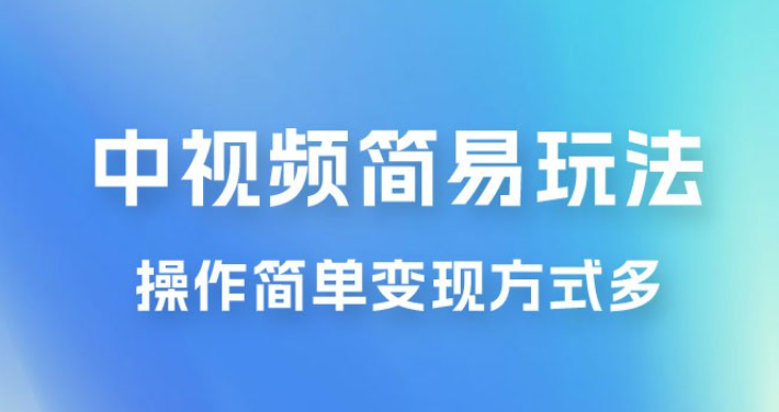 中视频小白简易玩法，操作简单变现方式多，小白轻松日入 500+-虚拟资源库