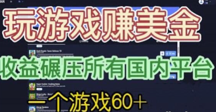 2023国外玩游戏赚美金平台，一个游戏60+，收益碾压国内所有平台【揭秘】-虚拟资源库