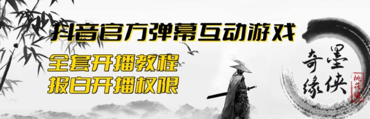 2023抖音最新最火爆弹幕互动游戏–墨侠奇缘【开播教程+起号教程+对接报白等】-虚拟资源库