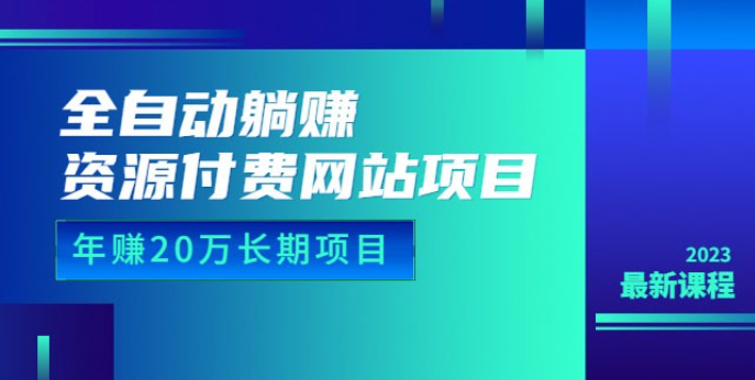 全自动躺赚资源付费网站项目：年赚 20 万长期项目（详细教程+源码）-虚拟资源库